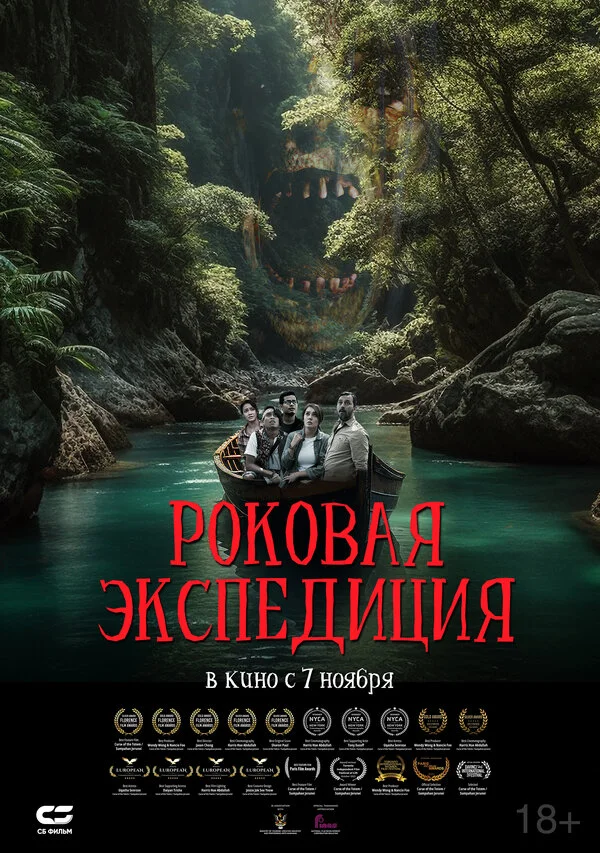 Роковая экспедиция постер - смотреть онлайн